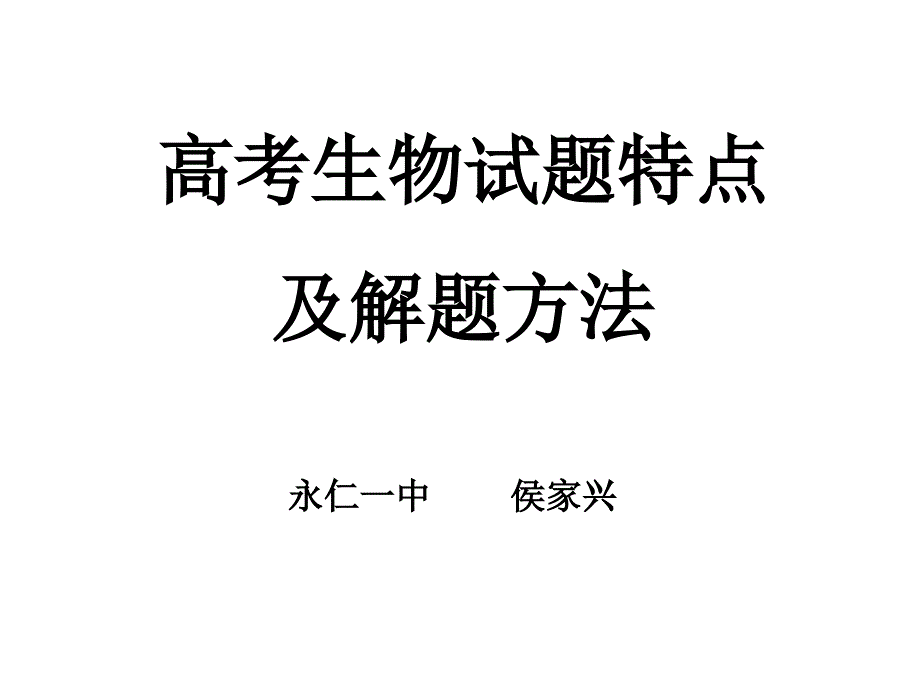 高考生物试题特点及解题方法_第1页