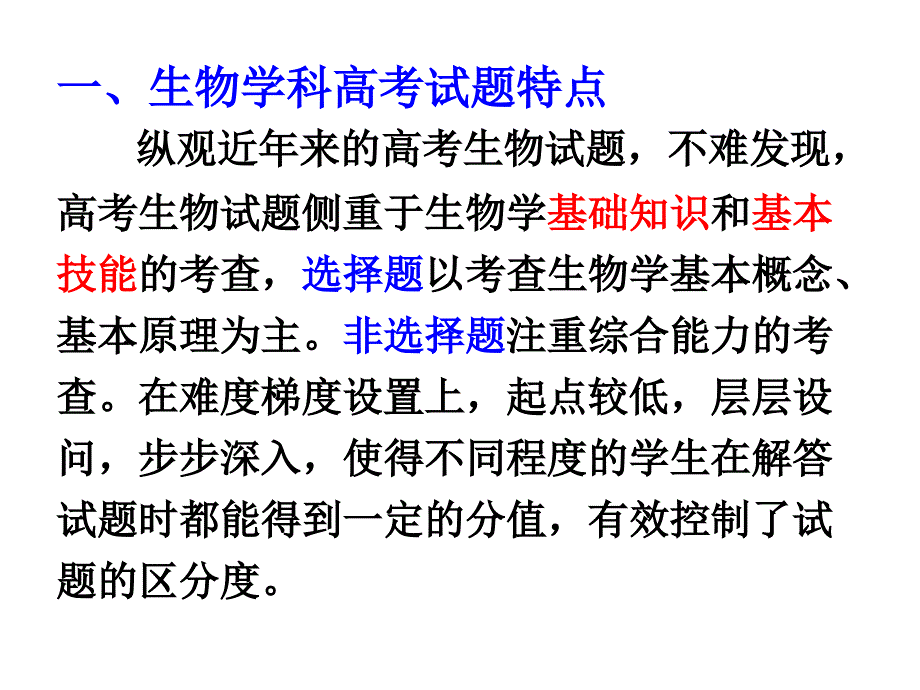 高考生物试题特点及解题方法_第3页