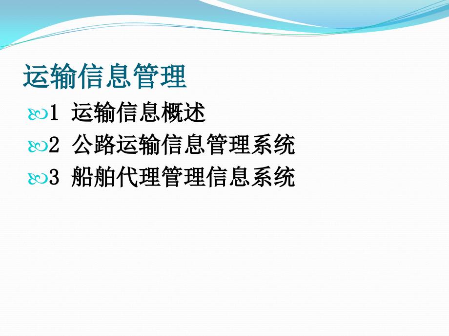 运输信息管理.ppt_第1页