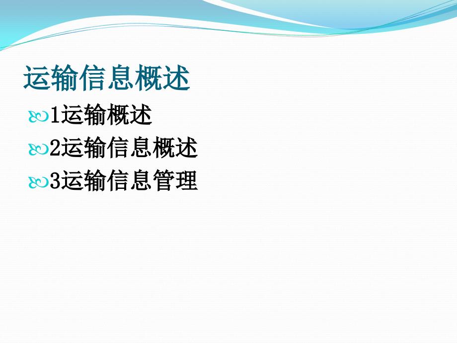 运输信息管理.ppt_第2页