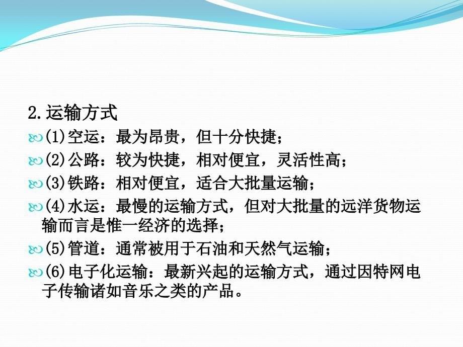 运输信息管理.ppt_第5页