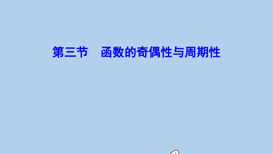 新课标高考数学一轮总复习第二章函数导数及其应用23函数的奇偶性与周期性课件理新人教A版_第1页