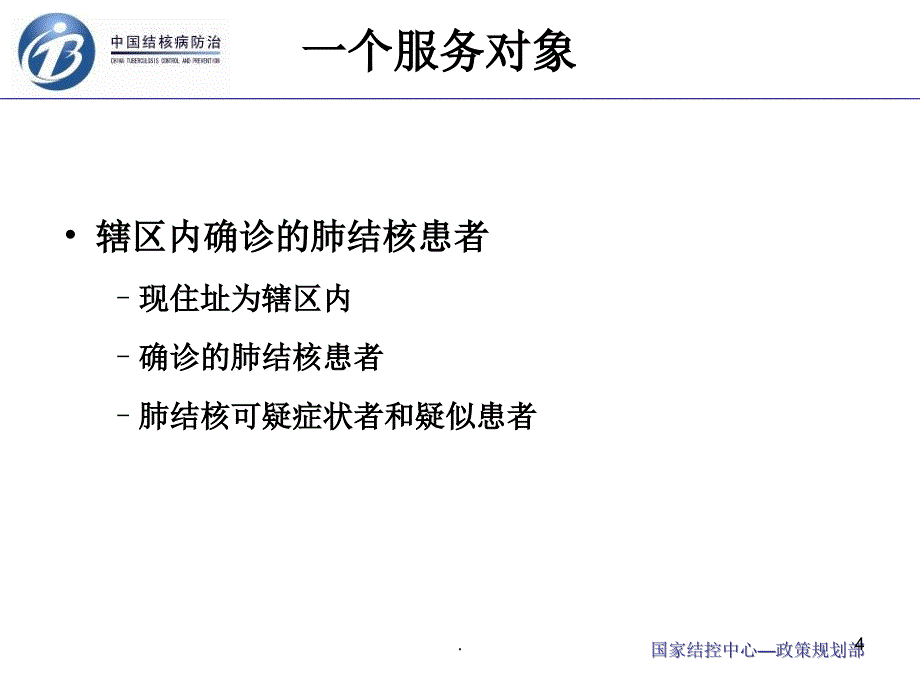 结核病健康管理服务规范课堂PPT_第4页