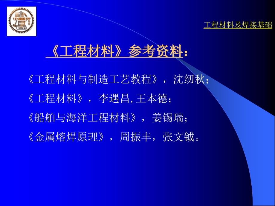 工程材料及焊接基础 材料的力学性能_第2页