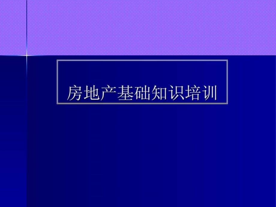 置业顾问房地产基础知识培训_第1页