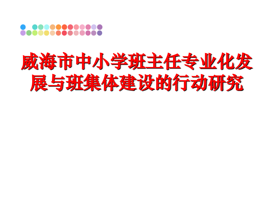 最新威海市中小学班主任专业化发展与班集体建设的行动研究PPT课件_第1页