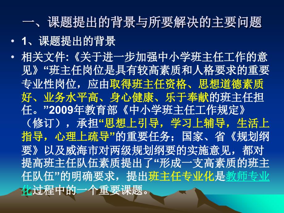 最新威海市中小学班主任专业化发展与班集体建设的行动研究PPT课件_第2页