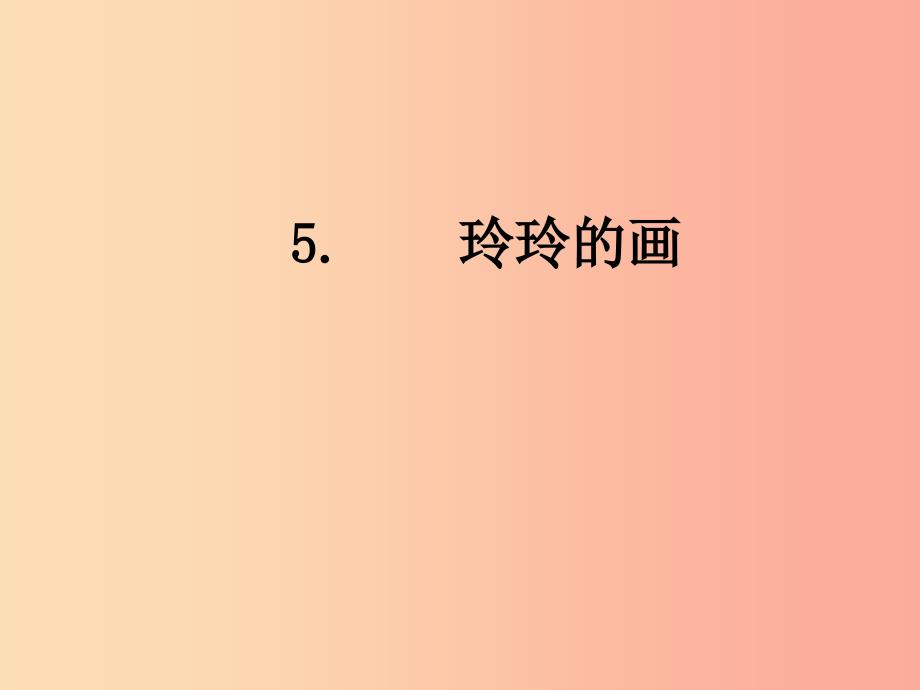 2022二年级语文上册课文25玲玲的画课件1新人教版_第1页