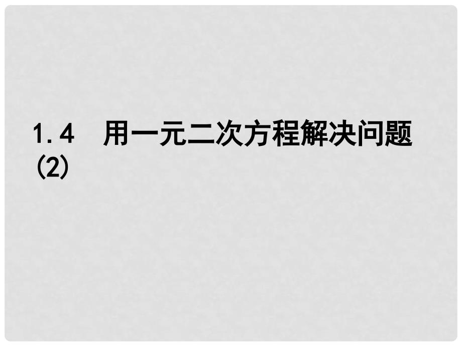 江苏省南京市长城中学九年级数学上册 1.4 用一元二次方程解决问题课件2 （新版）苏科版_第1页