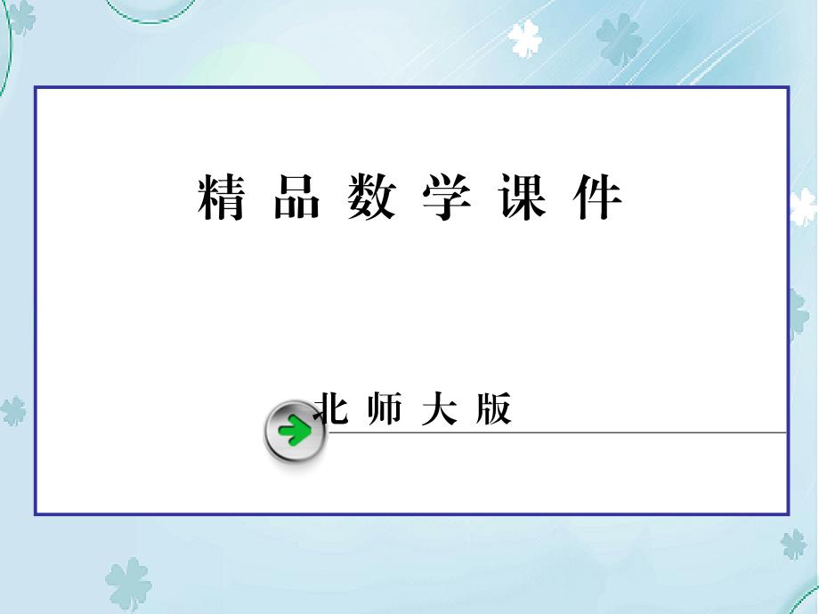 【北师大版】高中数学选修课件章末归纳总结2_第1页