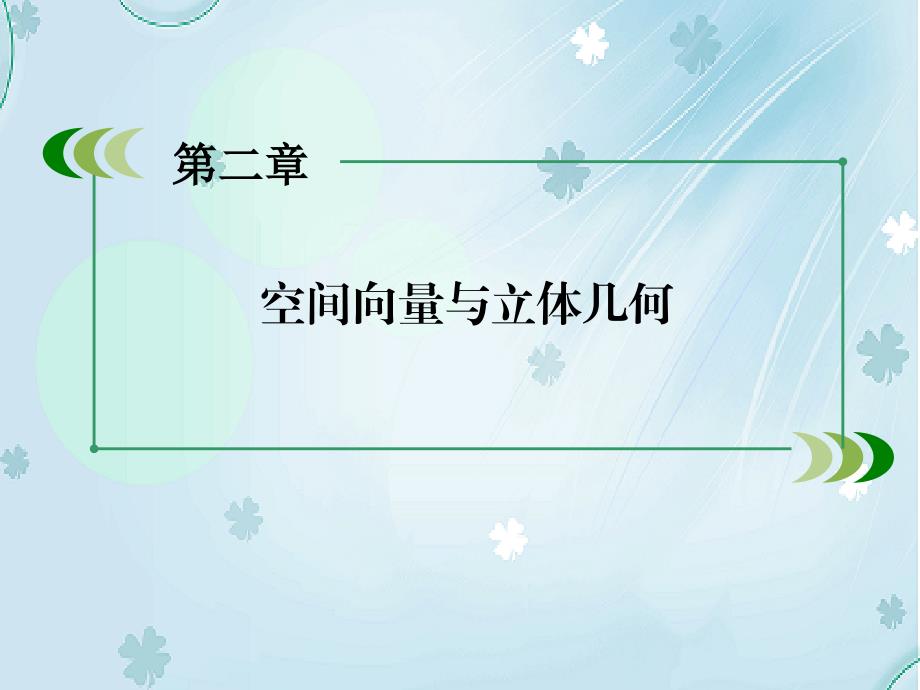 【北师大版】高中数学选修课件章末归纳总结2_第3页