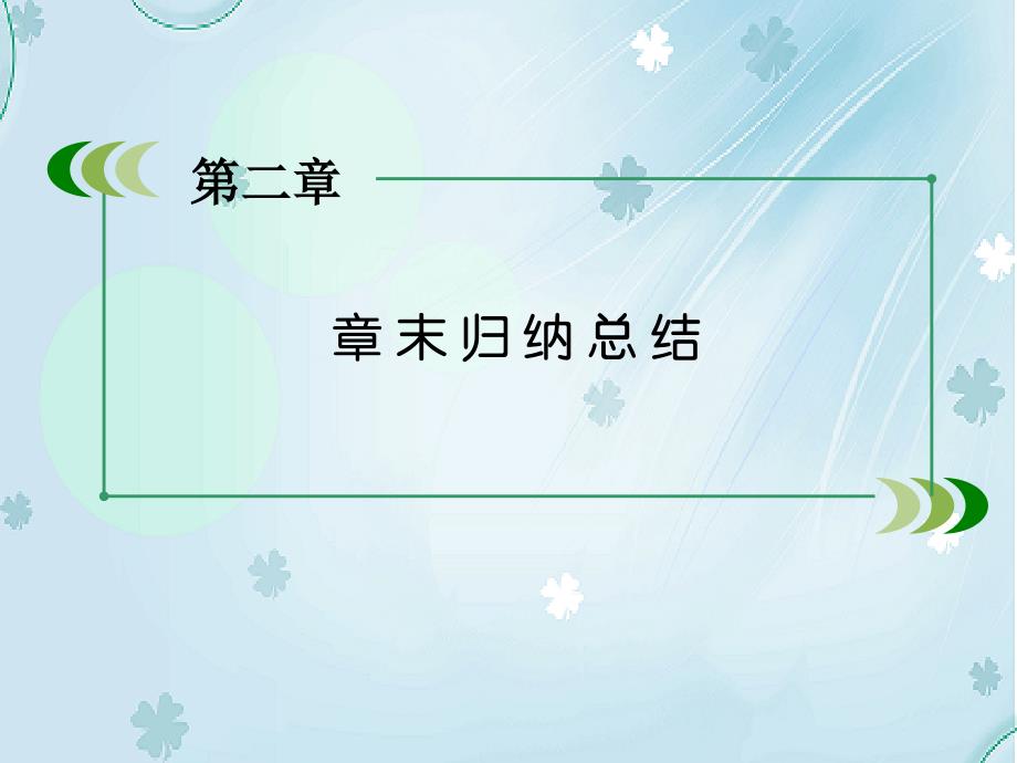 【北师大版】高中数学选修课件章末归纳总结2_第4页