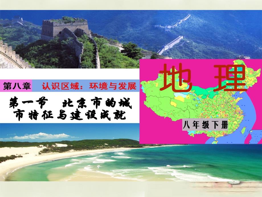 八年级地理下册 第8章 第1节 北京市的城市特征与建设成就课件 新版湘教版_第2页