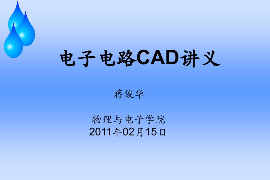 电子电路CAD讲义_第1页