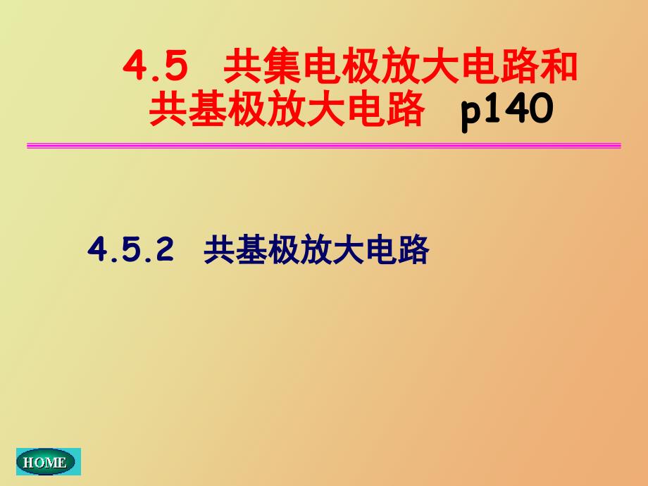 共集电极放大电路和共基极放大电路_第1页