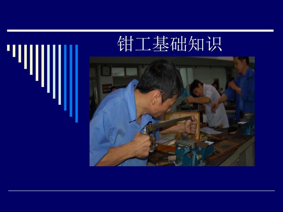 钳工基础知识培训资料.ppt_第1页