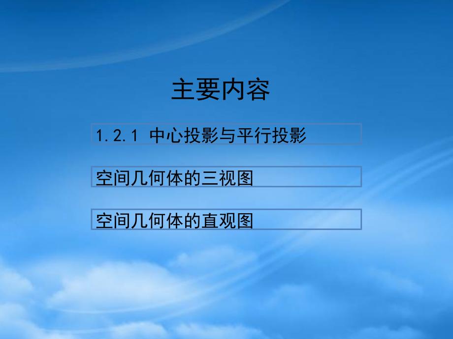 高中数学 1.2 空间几何体的三视图和直观图 课件 新人教A必修2_第2页