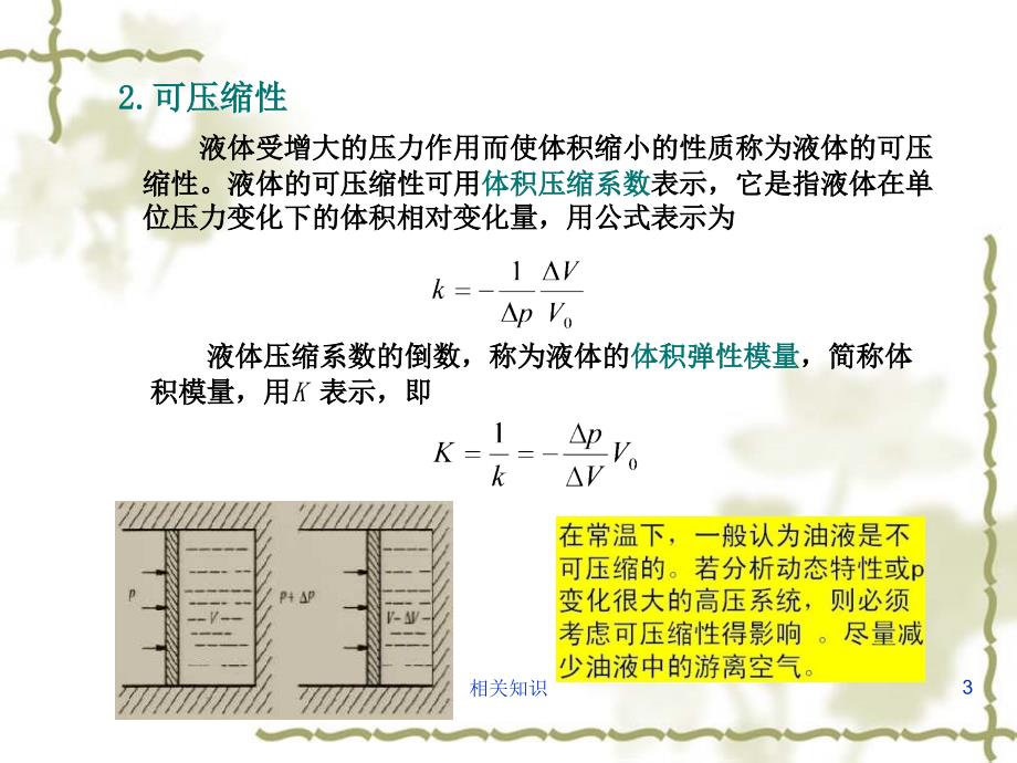 液压流体力学基础知识【优制材料】_第3页