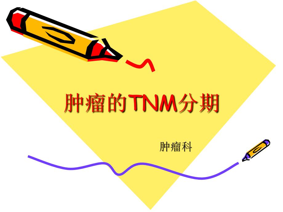 常见肿瘤TNM分期_第1页