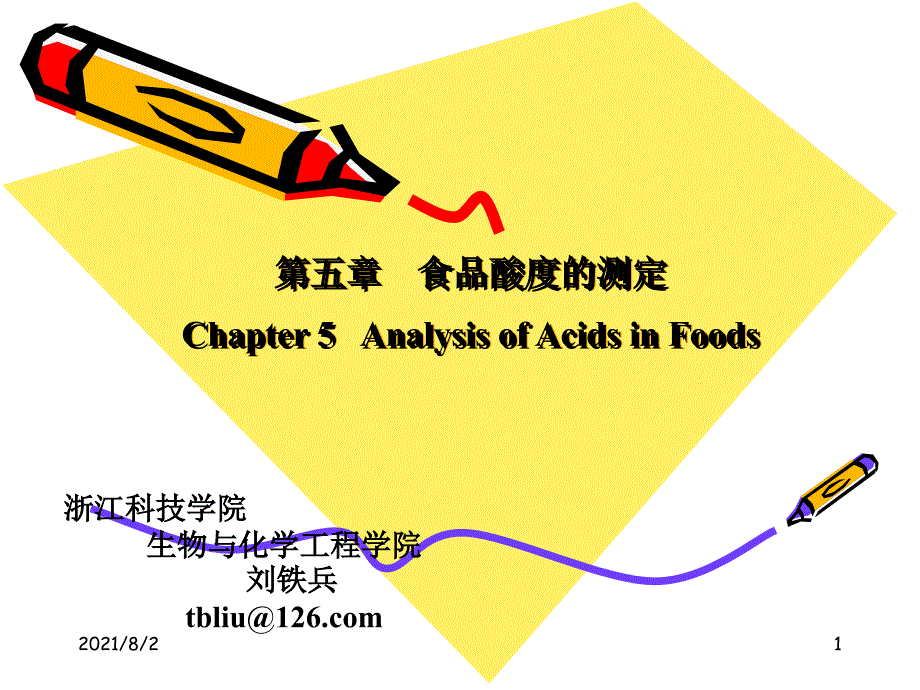食品分析食品酸度的测定第5章_第1页