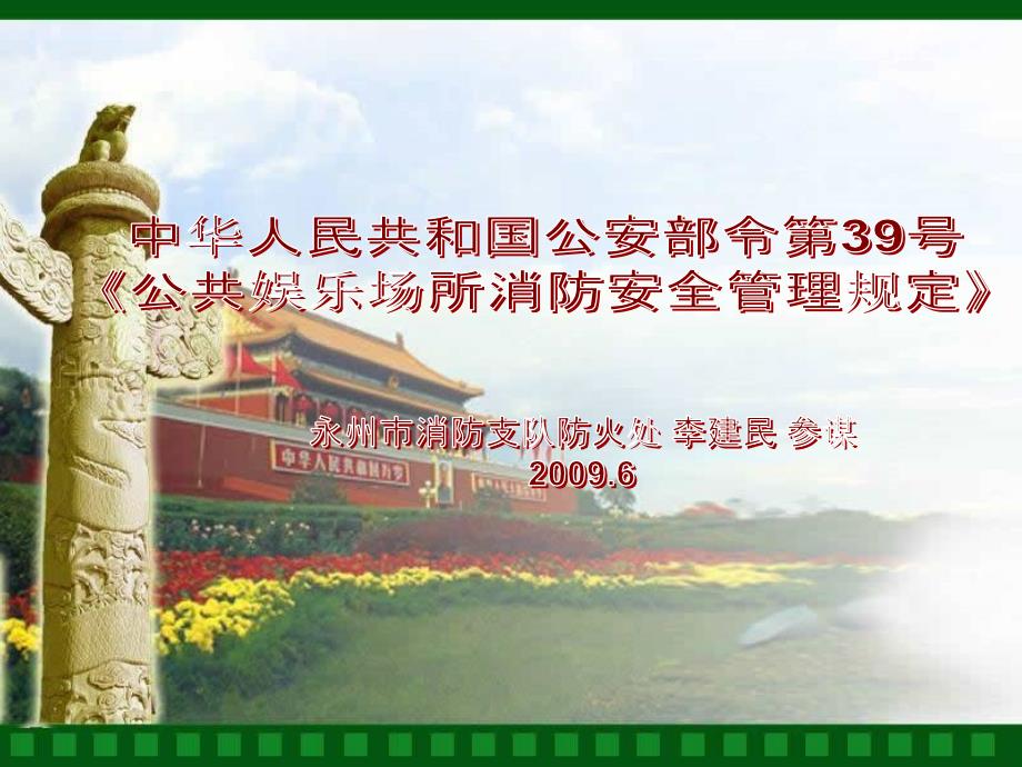 《公共娱乐场所消防安全管理规定》.ppt_第1页