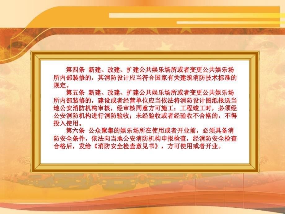 《公共娱乐场所消防安全管理规定》.ppt_第5页