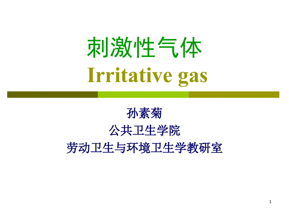 劳动卫生与环境卫生学教研室刺激性气体学习培训课件_第1页