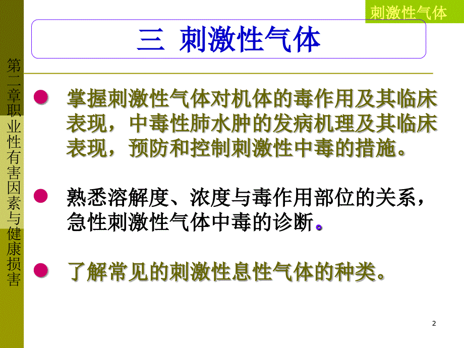 劳动卫生与环境卫生学教研室刺激性气体学习培训课件_第2页