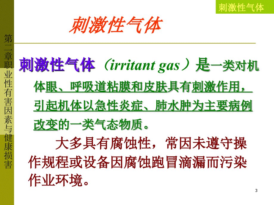 劳动卫生与环境卫生学教研室刺激性气体学习培训课件_第3页