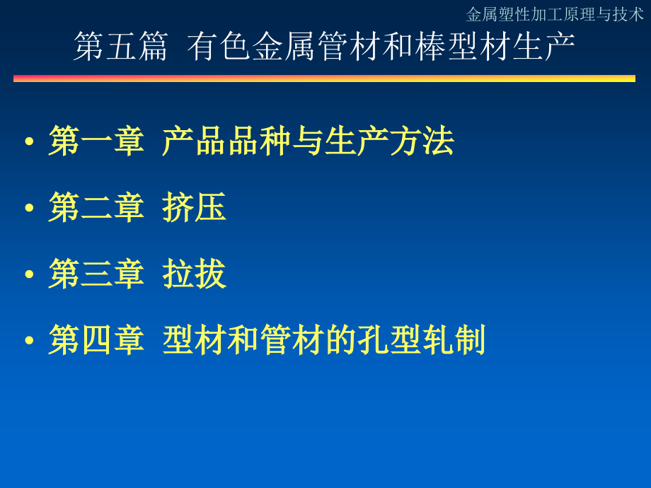金属塑性加工技术6有色金属管材和棒型材生产_第1页