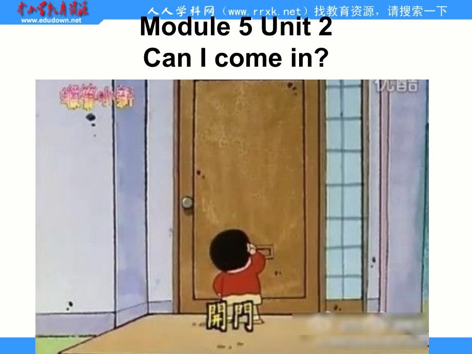 外研版(一起)三上Unit 2 Can I come inppt课件_第1页