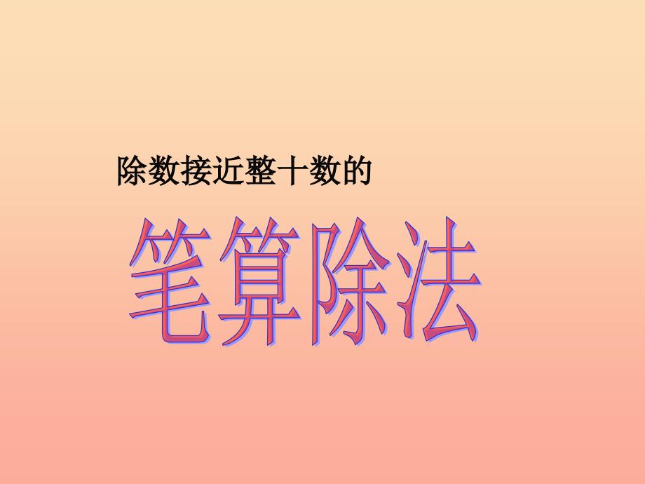 四年级数学上册 第6单元《除数是两位数的除法》除数接近整十数的笔算除法课件2 新人教版_第1页