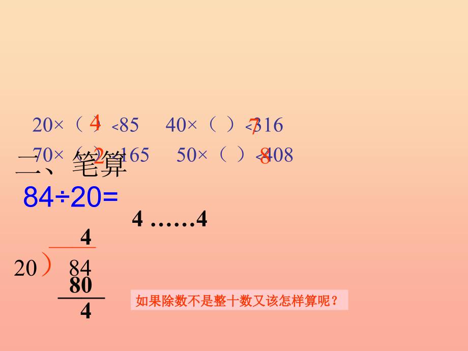 四年级数学上册 第6单元《除数是两位数的除法》除数接近整十数的笔算除法课件2 新人教版_第3页