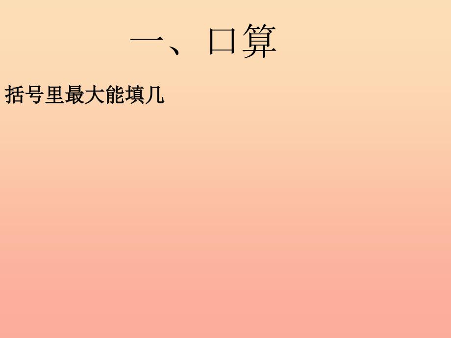 四年级数学上册 第6单元《除数是两位数的除法》除数接近整十数的笔算除法课件2 新人教版_第4页