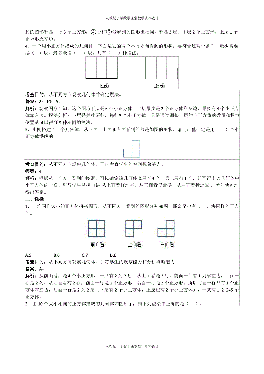 人教新课标版五年级下册数学《观察物体三》解析(附答案)_第2页