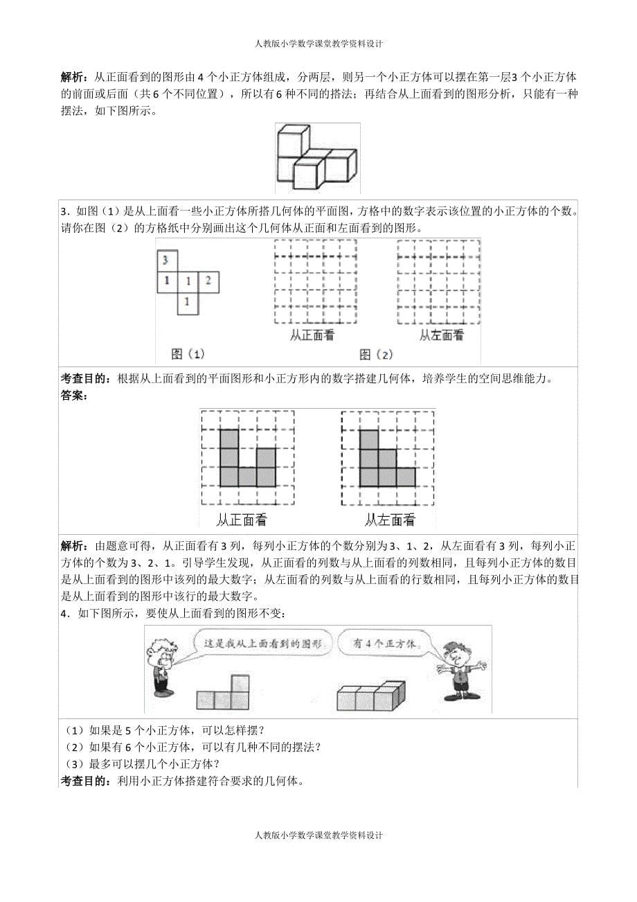 人教新课标版五年级下册数学《观察物体三》解析(附答案)_第5页