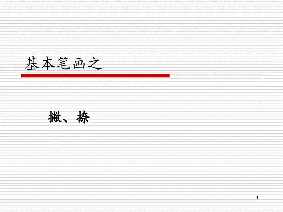 教师职业技能基本笔画撇捺PPT精选文档_第1页