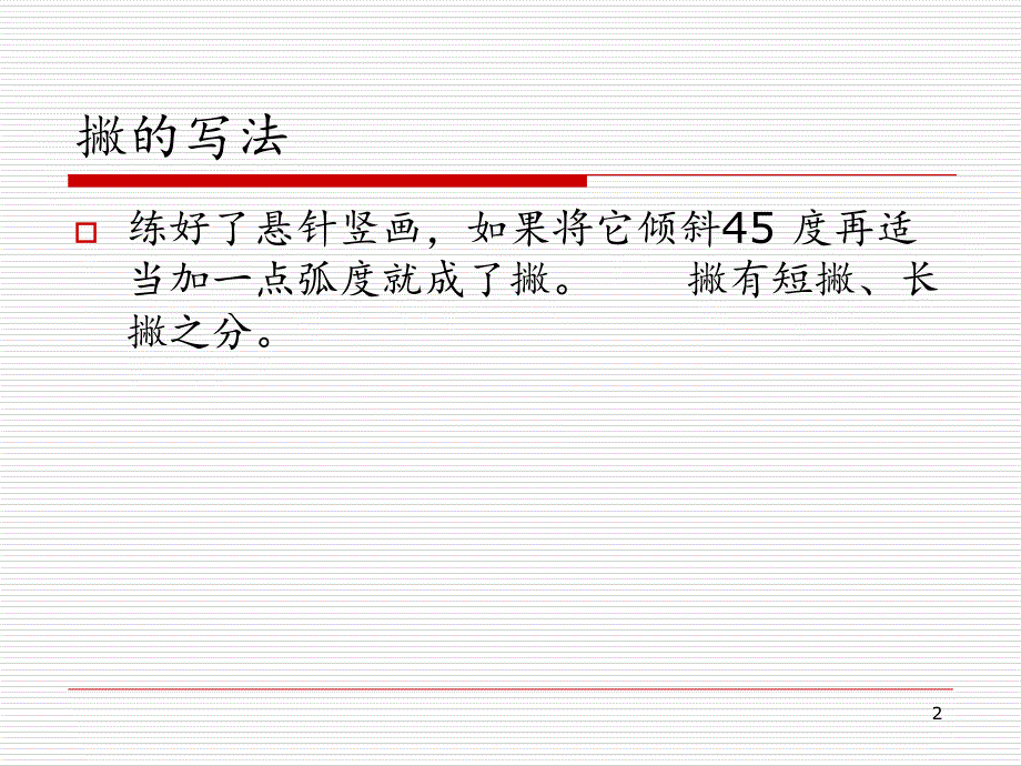 教师职业技能基本笔画撇捺PPT精选文档_第2页