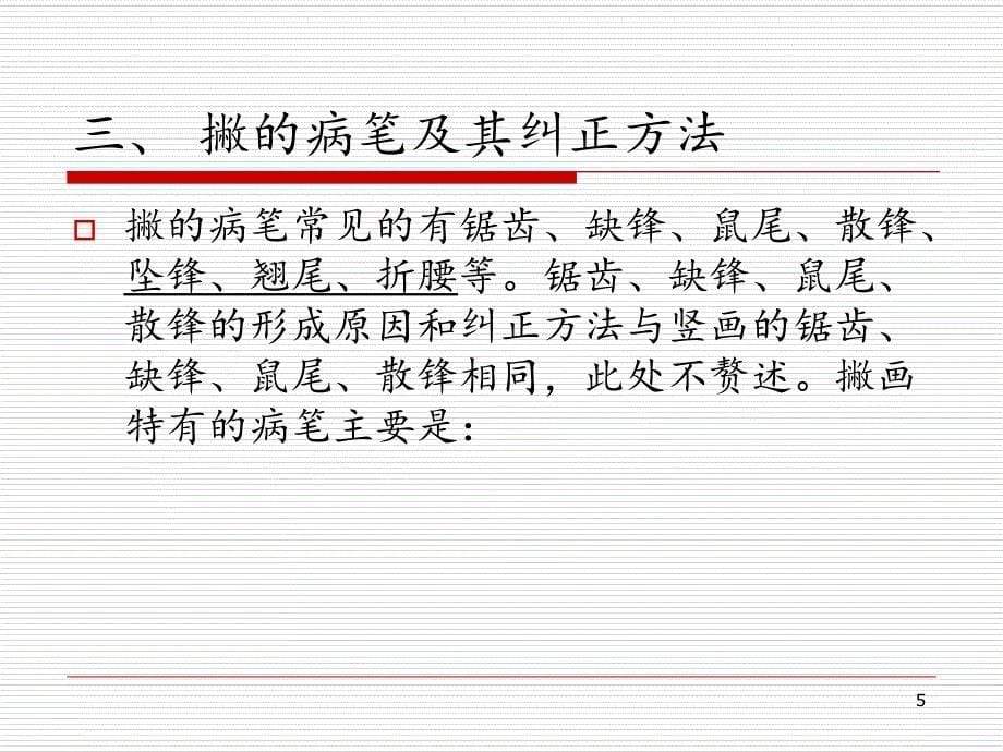 教师职业技能基本笔画撇捺PPT精选文档_第5页