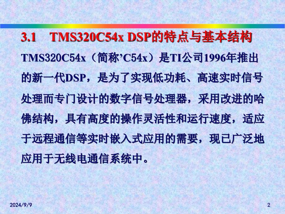 DSP技术第3章TMS320C54x系列DSP硬件结构_第2页