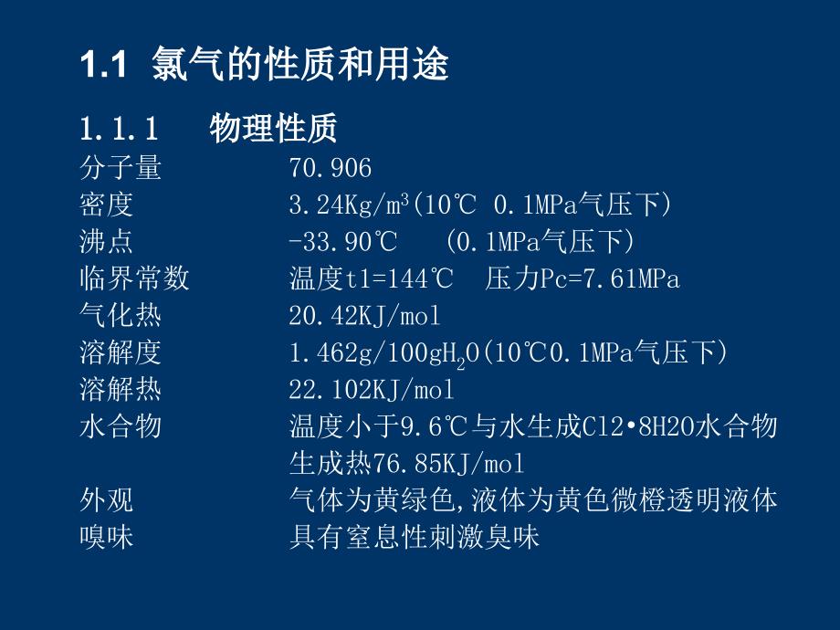 氯气处理最终版PPT课件_第2页