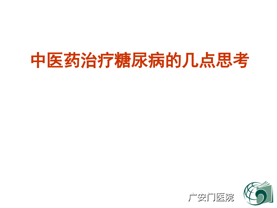 中医药治疗糖尿病的几点思考_第1页