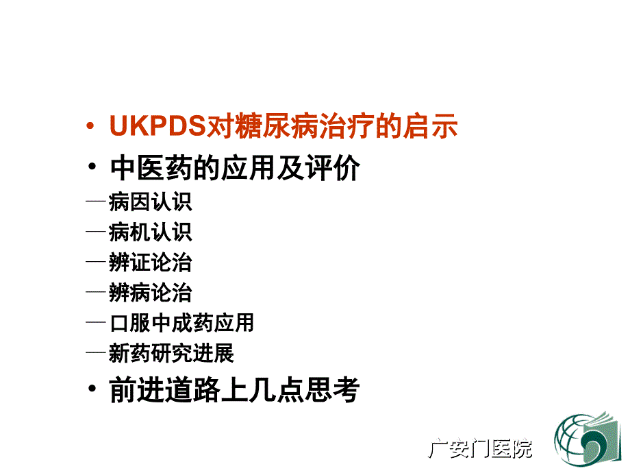 中医药治疗糖尿病的几点思考_第2页