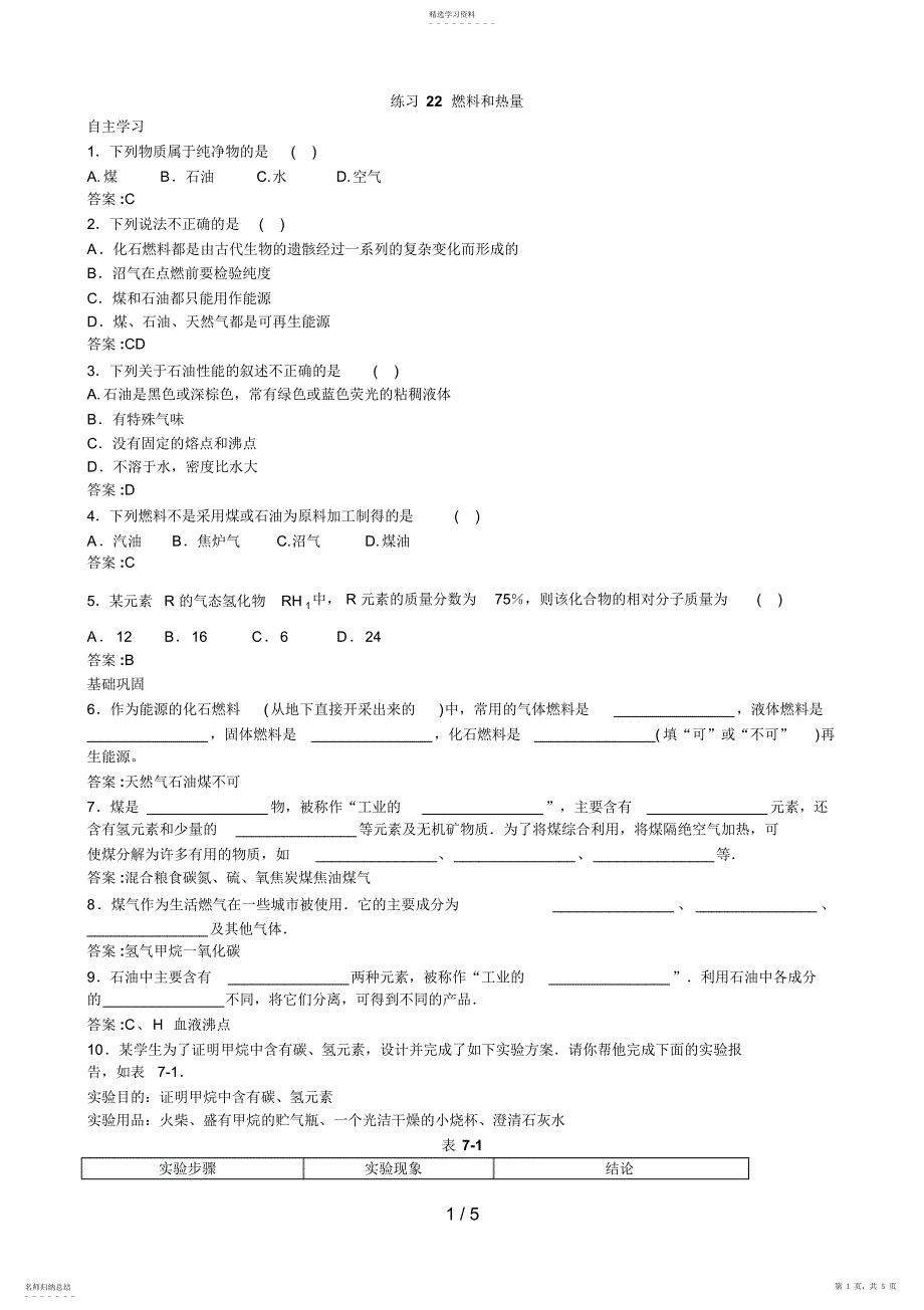 2022年练习燃料和热量_第1页