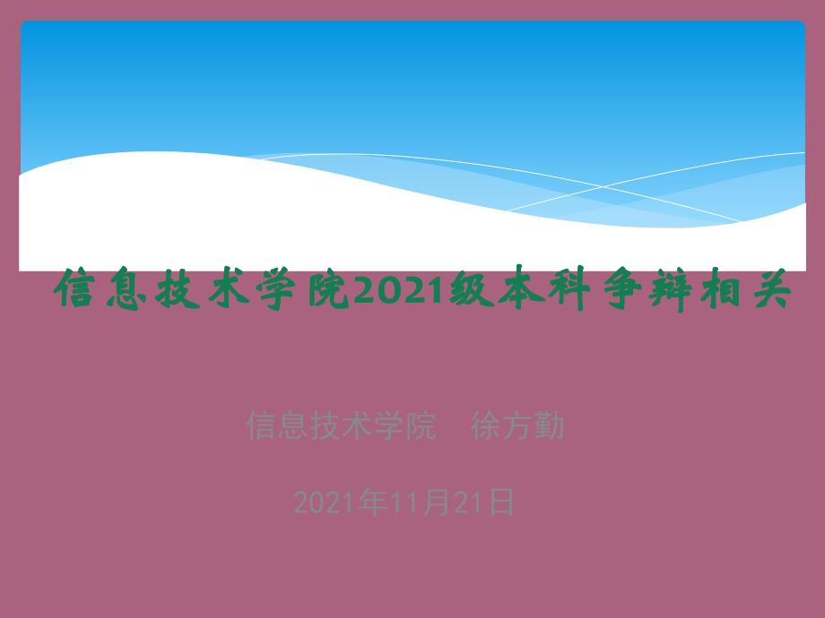 信息技术学院级本科答辩相关ppt课件_第1页