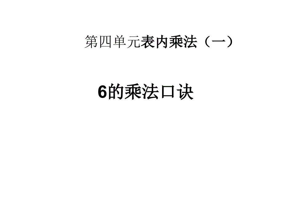 二年级数学上册第四单元表内乘法一56的乘法口诀第一课时课件_第1页