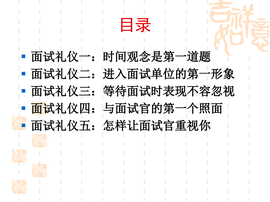 大学生招聘求职面试礼仪教材_第2页