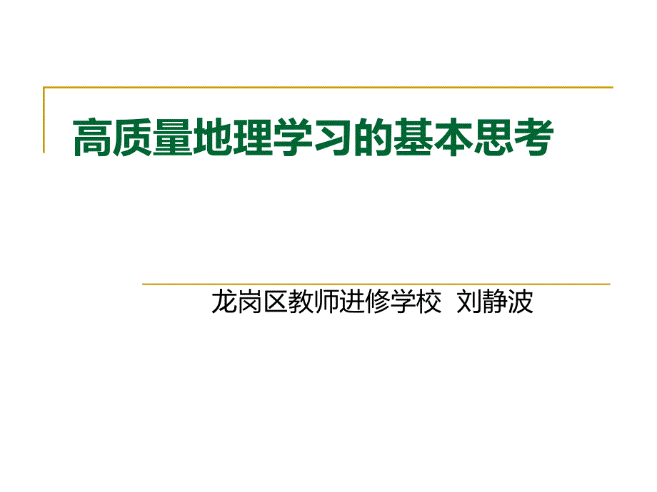 高质量的地理学习_第1页