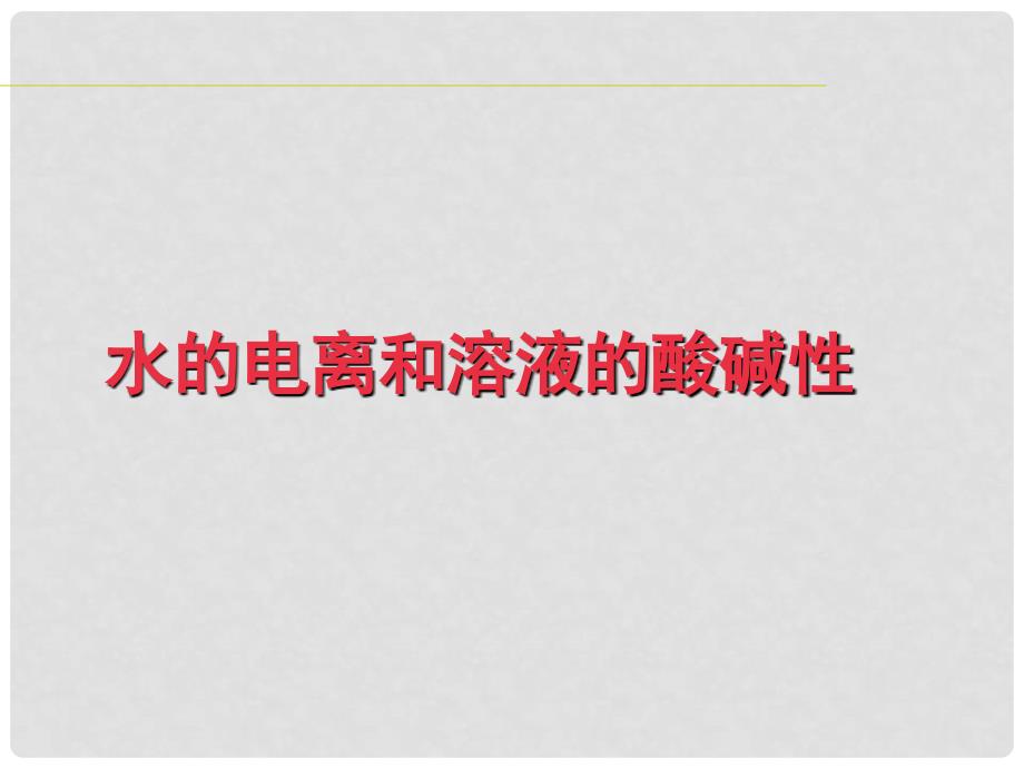 福建省福鼎市第二中学高三化学一轮复习《水的电离和溶液的酸碱性》课件_第1页