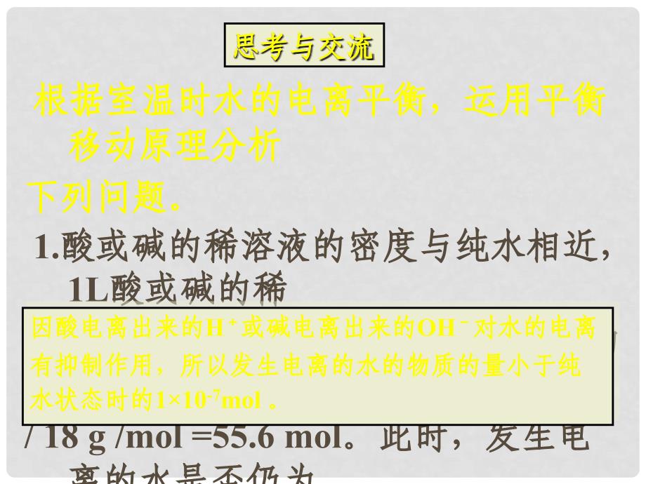 福建省福鼎市第二中学高三化学一轮复习《水的电离和溶液的酸碱性》课件_第3页